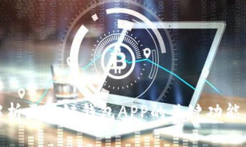 全面解析区块链钱包APP的关键功能与优势
