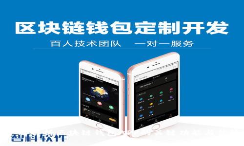 全面解析区块链钱包APP的关键功能与优势