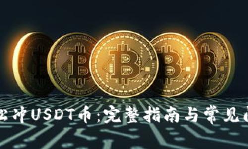如何轻松冲USDT币：完整指南与常见问题解答