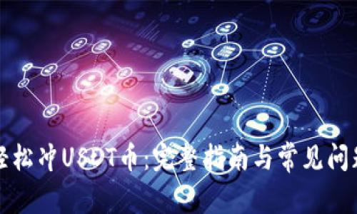 如何轻松冲USDT币：完整指南与常见问题解答