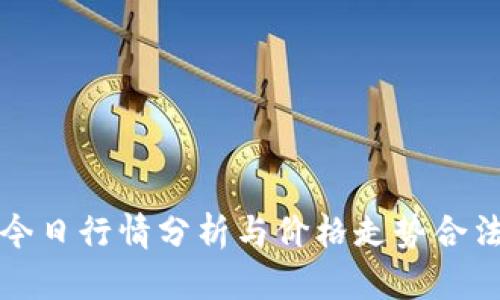 以太坊今日行情分析与价格走势合法性探讨