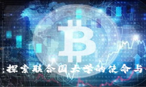UNU官网：探索联合国大学的使命与全球影响