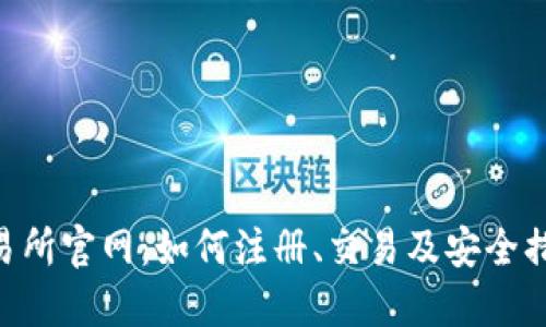 OKB交易所官网：如何注册、交易及安全措施详解