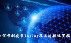 如何顺利安装TapTap及其连