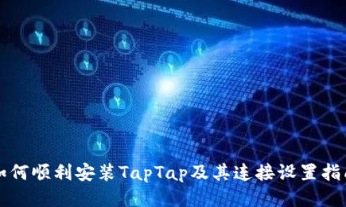 如何顺利安装TapTap及其连接设置指南