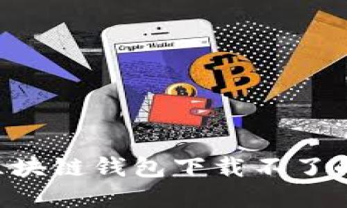 如何解决开放区块链钱包下载不了的问题：全面指南
