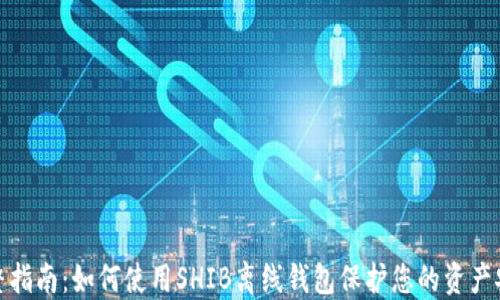 
完整指南：如何使用SHIB离线钱包保护您的资产安全