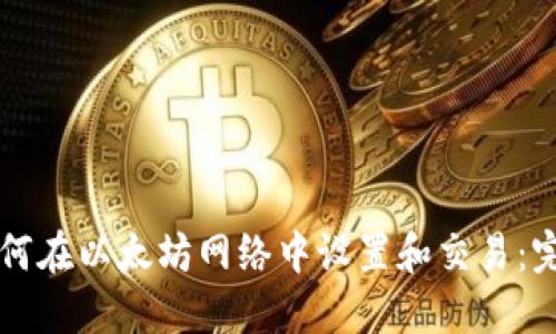 标记如何在以太坊网络中设置和交易：完整指南