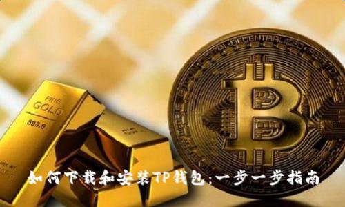如何下载和安装TP钱包：一步一步指南