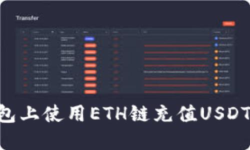 如何在TP钱包上使用ETH链充值USDT：全方位指南