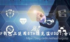 如何在TP钱包上使用ETH链充