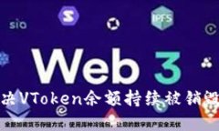 如何解决VToken余额持续被