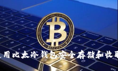 如何使用比太冷钱包安全存储和收取USDT