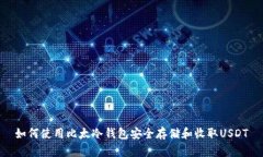 如何使用比太冷钱包安全
