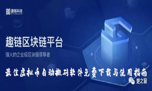 最佳虚拟币自动搬砖软件免费下载与使用指南