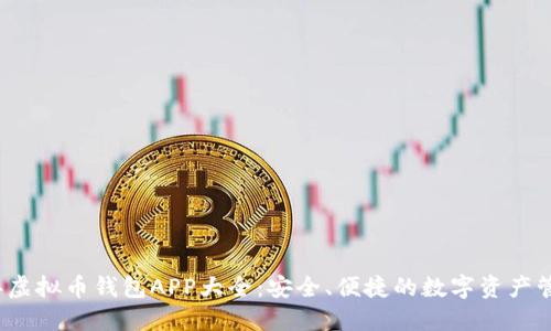 2023年虚拟币钱包APP大全：安全、便捷的数字资产管理工具
