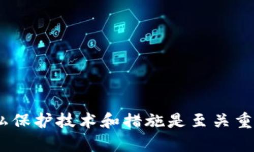 数字货币地址分析：如何查找背后的身份？

数字货币, 匿名交易, 区块链, 地址追踪/guanjianci

引言
在数字货币的世界中，特别是在比特币等主流加密货币中，用户常常对他们的交易隐私充满疑虑。许多人会问，数字货币的地址能查的到是谁吗？这是一个复杂却又引人深思的问题。本篇文章将深入分析数字货币的地址与用户身份之间的关系，探讨区块链技术的透明性、匿名性以及可能的身份追踪手段。

数字货币与地址的基本概念
数字货币（Cryptocurrency）是一种依赖于密码学原理进行交易和生成的货币。用户通过生成特定的地址（类似于银行账户号码）来接收和发送数字货币。每个地址都是一种公开的密钥，可以用于在区块链上进行交易。

区块链技术的一个重要特点是其去中心化和透明性。每笔交易都会被记录在一个公开的账本上，任何人都可以查看。这就引发了一个问题：既然地址是公开的，是否可以通过地址找到背后的用户身份呢？

数字货币地址的匿名性
要理解数字货币地址是否能查找到用户，首要的是要了解其匿名性。虽然区块链上所有交易信息都是公开的，但交易的参与者一般使用的是一个随机生成的地址，而不是附带个人身份信息的。这样一来，理论上它们是匿名的。

但实际上，许多因素会影响这种理论上的匿名性。例如，有些数字货币（如门罗币和Zcash）使用隐私增强技术，使交易记录不可追踪。而比特币交易则相对透明，用户可以在公共区块链上查看每个地址的交易历史。

如何追踪数字货币地址
尽管地址本身是匿名的，但有多种方式可以追踪数字货币的流动，并尝试找到用户的身份。以下是一些常见的方法：
ol
    listrong链上分析工具：/strong一些专门的链上分析工具可以跟踪和分析交易，以识别地址之间的关联。例如，Chainalysis、Elliptic和CipherTrace等公司通过大数据分析，为执法机关和企业提供相关服务。/li
    listrongKYC规定：/strong不少加密交易所在用户注册时要求提供身份信息以符合“了解你的客户”(KYC)规定。这意味着如果某个地址与某个交易所的KYC注册账户关联，那么这个地址的背后身份就可能暴露。/li
    listrong地址共享：/strong虽然单个地址可能是匿名的，但多个地址之间的关系可以揭示某个用户的身份。如果用户在多个平台之间转账和使用相同的地址，便可能暴露其身份。/li
/ol

区块链的透明性与隐私保护
对于许多人而言，区块链的透明性是其最大的吸引力之一，因为每一笔交易都是公开的。但这也带来了隐私泄露的风险。为了解决这个平衡，一些项目正在努力实施隐私保护措施。

例如，目前市场上已经出现了许多使用隐私增强技术的加密货币，这些货币通过混淆交易路径，使得追踪变得更加困难。此外，许多比特币用户也开始使用混币服务，通过将比特币与他人的比特币混合，来增加匿名性。

如何保护自己的数字货币隐私
如果你对数字货币的隐私问题感到担忧，以下是一些可以保护自己隐私的策略：
ul
    listrong使用隐私币：/strong选择那些专注于隐私保护的数字货币，例如门罗币和Zcash，这些币种提供内置的隐私功能。/li
    listrong定期更换地址：/strong在进行交易时，建议定期更换地址，这样可以减少被追踪的风险。/li
    listrong使用混币服务：/strong通过混币服务可以有效地掩盖交易路径，但必须注意选择值得信赖的平台。/li
/ul

常见问题及解答

问题1：数字货币地址可以关联到个人身份吗？
这一问题的答案并非简单的“是”或“否”。理论上来说，数字货币地址是匿名的，难以直接关联到个人身份。然而，实际上由于多种因素，包括KYC政策、链上分析等技术手段，个人身份有可能被找到。各国的法律法规也在不断发展，以适应这一新兴领域。

在大多数主流交易所中，用户必须在注册时提供身份证明文件。在这种情况下，若某个地址与这些账户关联，那么就可以追溯到具体的个人。此外，执法单位常常会依靠链上分析工具来追踪整个交易历史，寻找清洗资金的证明。

问题2：哪些因素可能会影响地址匿名性？
用户的地址匿名性可能受到多种因素影响，主要包括以下几点：
ul
    listrong交易所的KYC要求：/strong如前所述，许多交易所要求用户在进行交易之前提供身份信息。此时，通过这些交易所进行的交易历史就会与个人身份相关联。/li
    listrong链上分析技术的进步：/strong随着区块链分析技术的不断发展，有更多的工具可以跟踪链上的交易流向，这可能会降低地址的匿名性。/li
    listrong用户习惯：/strong如用户在多个交易所之间频繁转账且使用了相同的地址，那么其身份被识别的风险也会增加。/li
/ul

问题3：隐私币如何保护交易者的身份？
隐私币（如门罗币和Zcash）通过多种技术手段来保护交易者的身份。以下是它们常用的一些隐私保护技术：
ul
    listrong环签名（Ring Signatures）：/strong环签名是一种将一个交易分散到多个可能发送者中，从而掩盖真实发件人的技术。用户的身份无法被单独识别，而需依赖其他交易来确定。/li
    listrong隐匿地址技术（Stealth Addresses）：/strong隐匿地址允许发送者生成一次性地址，将交易发送到一个临时地址，接收者在之后才会与其进行关联，从而增加交易隐私。/li
    listrong零知识证明（Zero-Knowledge Proofs）：/strong零知识证明是一种加密协议，让一方在不暴露其私密信息的情况下，向另一方证明其拥有某个信息。这一技术在Zcash中得到广泛应用。/li
/ul

问题4：如何评估一家数字货币交易所的安全性与隐私保障？
在选择数字货币交易所时，用户需确保其在安全性与隐私保护方面表现良好。以下是一些评估标准：
ul
    listrongKYC政策：/strong了解交易所的KYC政策，是否需要强制提供身份信息，以及它们如何保护这些信息。/li
    listrong安全记录：/strong考察交易所过去是否发生过安全漏洞、黑客攻击等事件，以及它们如何解决相关问题。/li
    listrong用户评价：/strong查看其他用户的反馈和评价，了解其在用户隐私及安全性方面的表现。/li
    listrong提供的安全措施：/strong例如交易所是否提供二次验证、冷钱包存贮等安全措施。/li
/ul

总结
综上所述，虽然数字货币地址本质上是匿名的，但通过各种手段，特别是链上分析，用户身份仍然可能被追踪和查找。在实际使用数字货币时，了解这些隐私保护技术和措施是至关重要的。同时，选择合适的交易所和交易方式可以大大增强交易的安全性与隐私保护。正如数字货币技术不断演进，用户也需保持对隐私问题的警觉与关注。