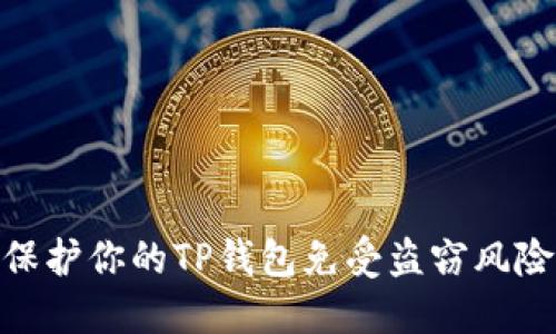 : 如何保护你的TP钱包免受盗窃风险的影响