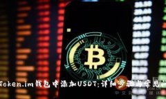 如何在Token.im钱包中添加