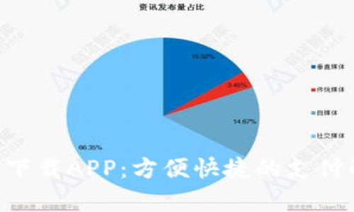 : JDPay钱包下载APP：方便快捷的支付解决方案指南