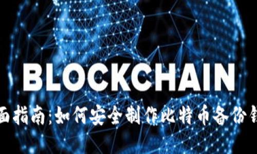 全面指南：如何安全制作比特币备份钱包