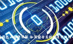 比特币钱包内转账详解：