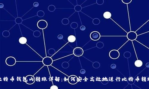 比特币钱包内转账详解：如何安全高效地进行比特币转账
