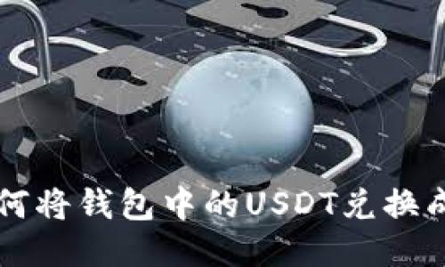 教你如何将钱包中的USDT兑换成人民币