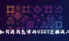 教你如何将钱包中的USDT兑