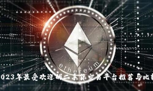 2023年最受欢迎的二手货交易平台推荐与比较