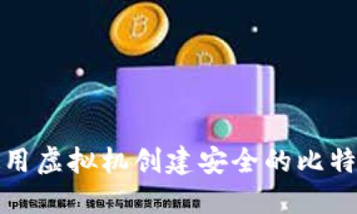 如何使用虚拟机创建安全的比特币钱包
