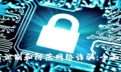 如何识别和防范网络诈骗：全面指南