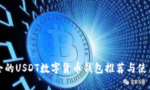 最安全的USDT数字货币钱包推荐与使用指南