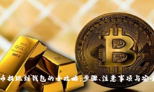 虚拟币提现到钱包的全攻略：步骤、注意事项与安全防范