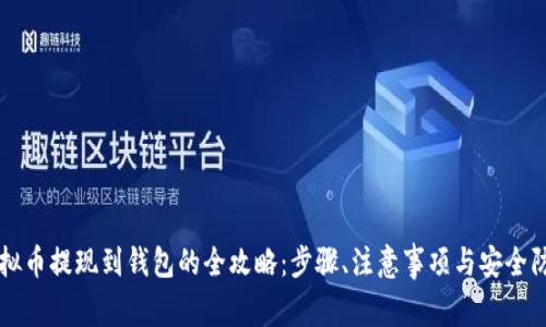 虚拟币提现到钱包的全攻略：步骤、注意事项与安全防范