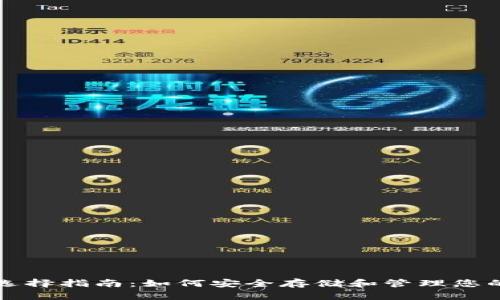比特币钱包选择指南：如何安全存储和管理您的比特币资产