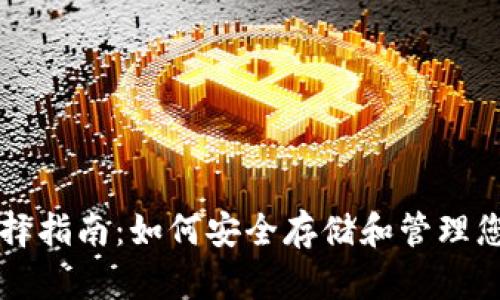 比特币钱包选择指南：如何安全存储和管理您的比特币资产