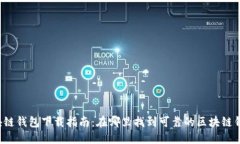 区块链钱包下载指南：在