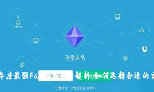 2023年度最强Fat交易平台解析：如何选择合适的交易所？