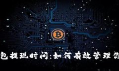 比特币冷钱包提现时间：