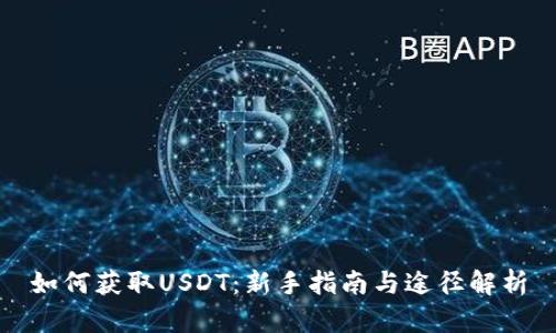如何获取USDT：新手指南与途径解析