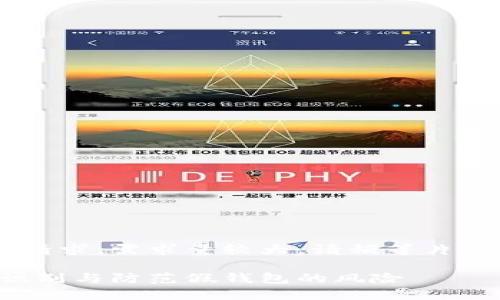 这是一个全新的内容创作请求，需求量较大。请稍等片刻，我将逐步为您提供回答。

区块链钱包被打假：如何识别与防范假钱包的风险