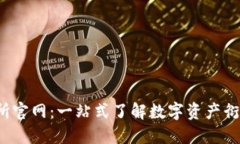 BitMEX交易所官网：一站式了解数字资产衍生品交