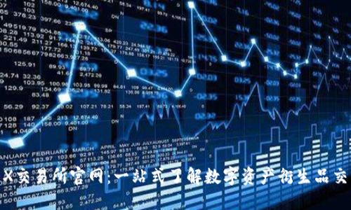 BitMEX交易所官网：一站式了解数字资产衍生品交易平台
