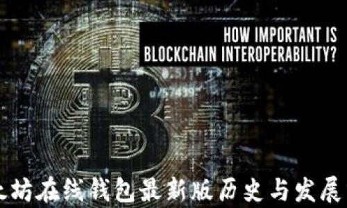 
以太坊在线钱包最新版历史与发展分析