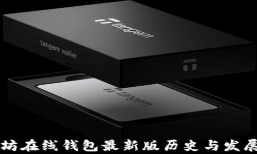 
以太坊在线钱包最新版历史与发展分析
