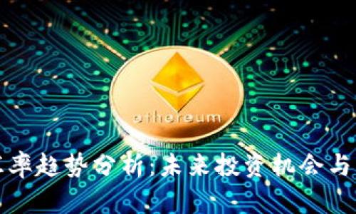 泰达币汇率趋势分析：未来投资机会与市场动向