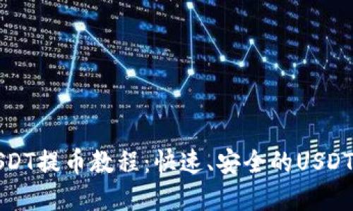 Metax钱包USDT提币教程：快速、安全的USDT提币步骤详解