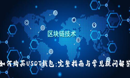 如何购买USDT钱包：完整指南与常见疑问解答