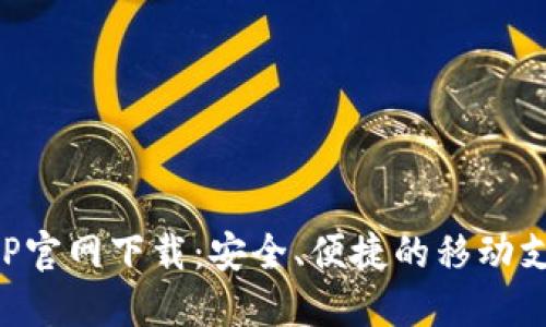 豆钱包APP官网下载：安全、便捷的移动支付新选择